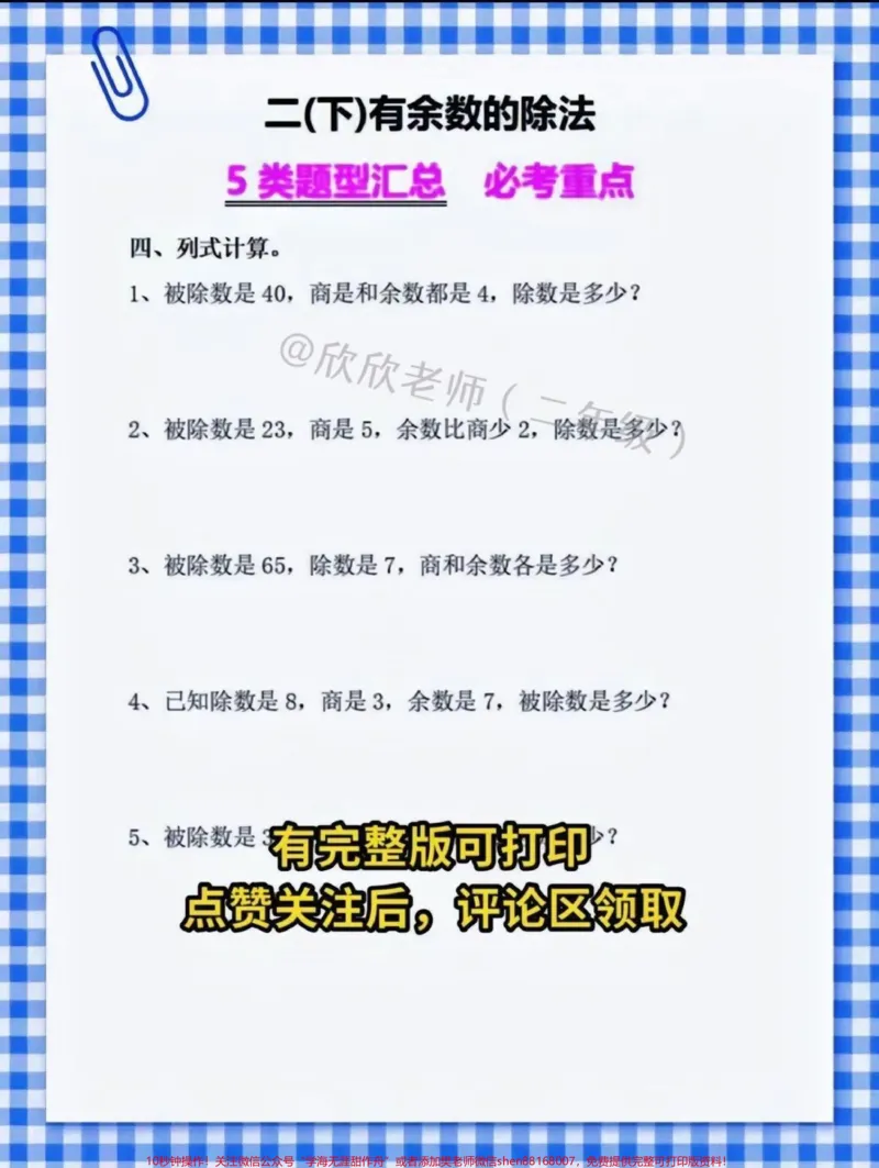 《二年级数学下册。✅有余数除法五类必考题型汇总❗️#二年级#必考考点#家长收藏孩子受益#二年级数学#知识点总结_最新小学1-9年级各科+幼升小+综合类学习资源汇总包》第2页预览