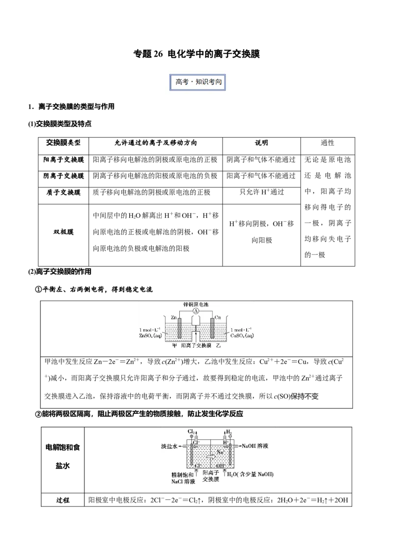 《专题26电化学中的离子交换膜（知识点+模拟及高考真题+答案解析）_高考一二三轮复习_化学_2026年-化学高考二轮复习_32026年高考化学二轮复习专题（知识点+模拟及高考真题+答案解析）》第1页预览