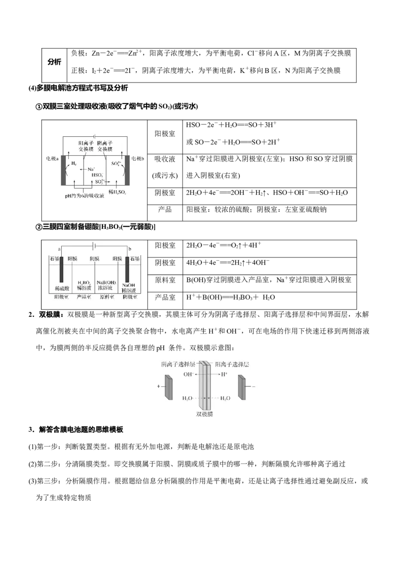 《专题26电化学中的离子交换膜（知识点+模拟及高考真题+答案解析）_高考一二三轮复习_化学_2026年-化学高考二轮复习_32026年高考化学二轮复习专题（知识点+模拟及高考真题+答案解析）》第3页预览