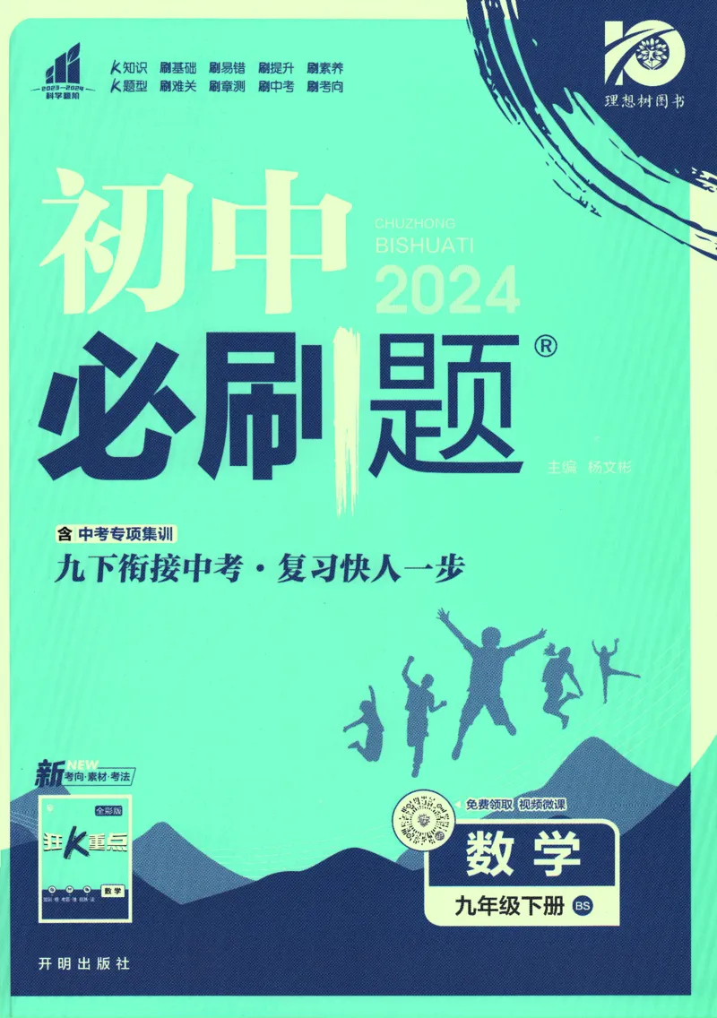 《2024版《初中必刷题》数学9下（BS）_初中全科知识点总结和试卷_赠送习题试卷_初中3年学习辅助资料_2、2025初中必刷题合集_初中必刷题23+24+25上册_24初中必刷题上册+下册全_2024版-下册》第1页预览