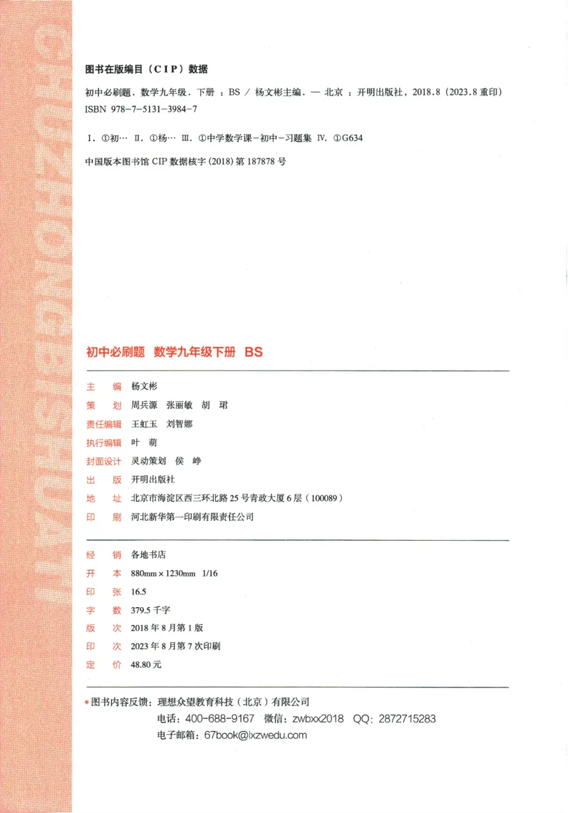 《2024版《初中必刷题》数学9下（BS）_初中全科知识点总结和试卷_赠送习题试卷_初中3年学习辅助资料_2、2025初中必刷题合集_初中必刷题23+24+25上册_24初中必刷题上册+下册全_2024版-下册》第4页预览