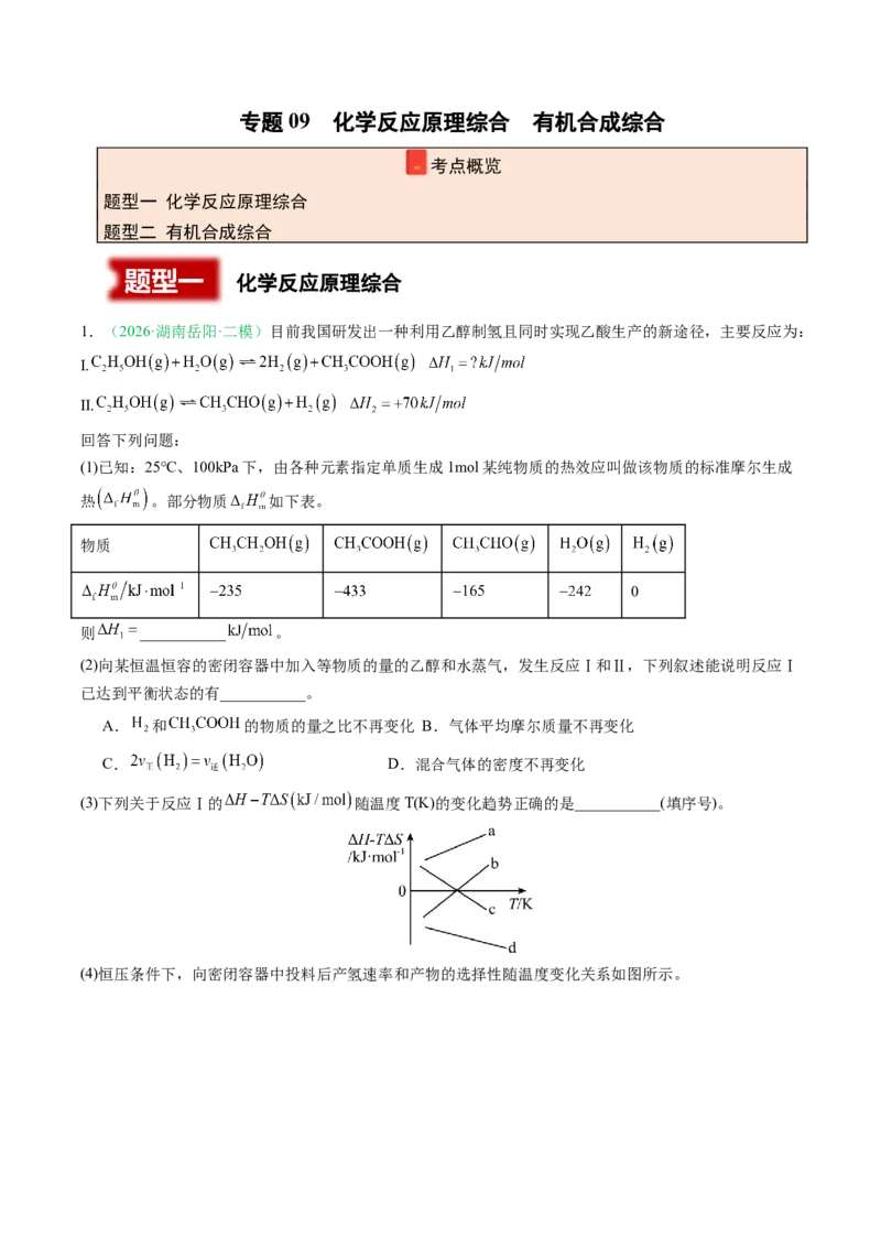 《专题09化学反应原理综合有机合成综合（2大题型）（湖南专用）（学生版）(1)_高考一二三轮复习_化学_2027年高考化学专项复习_2026年高考化学二模试题分类汇编（湖南专用）-G292_2026版》第1页预览