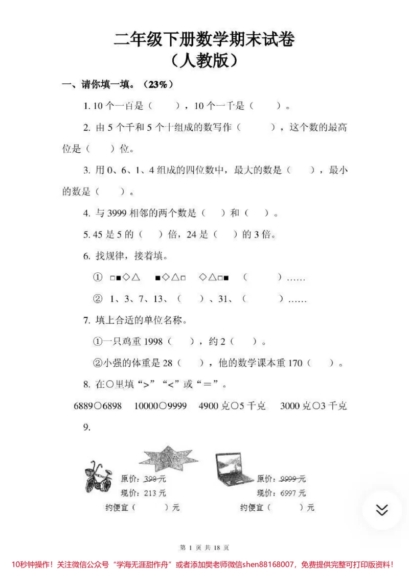《二年级数学下册期末试卷，需要收藏关注哦♥️_最新小学1-9年级各科+幼升小+综合类学习资源汇总包_价值20万元！最新小学1-9年级各科+幼升小+综合类学习资源汇总包》第1页预览