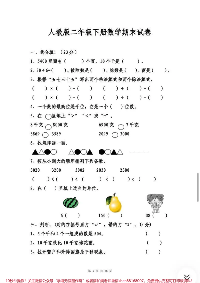 《二年级数学下册期末试卷，需要收藏关注哦♥️_最新小学1-9年级各科+幼升小+综合类学习资源汇总包_价值20万元！最新小学1-9年级各科+幼升小+综合类学习资源汇总包》第5页预览