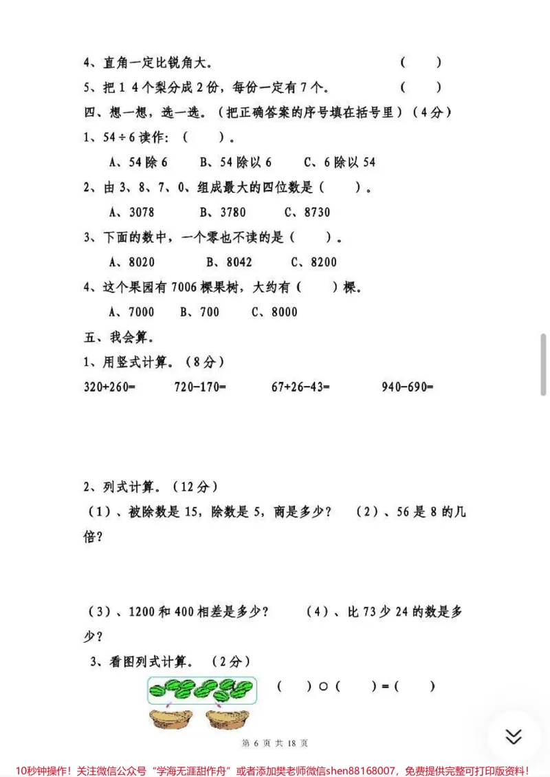《二年级数学下册期末试卷，需要收藏关注哦♥️_最新小学1-9年级各科+幼升小+综合类学习资源汇总包_价值20万元！最新小学1-9年级各科+幼升小+综合类学习资源汇总包》第6页预览