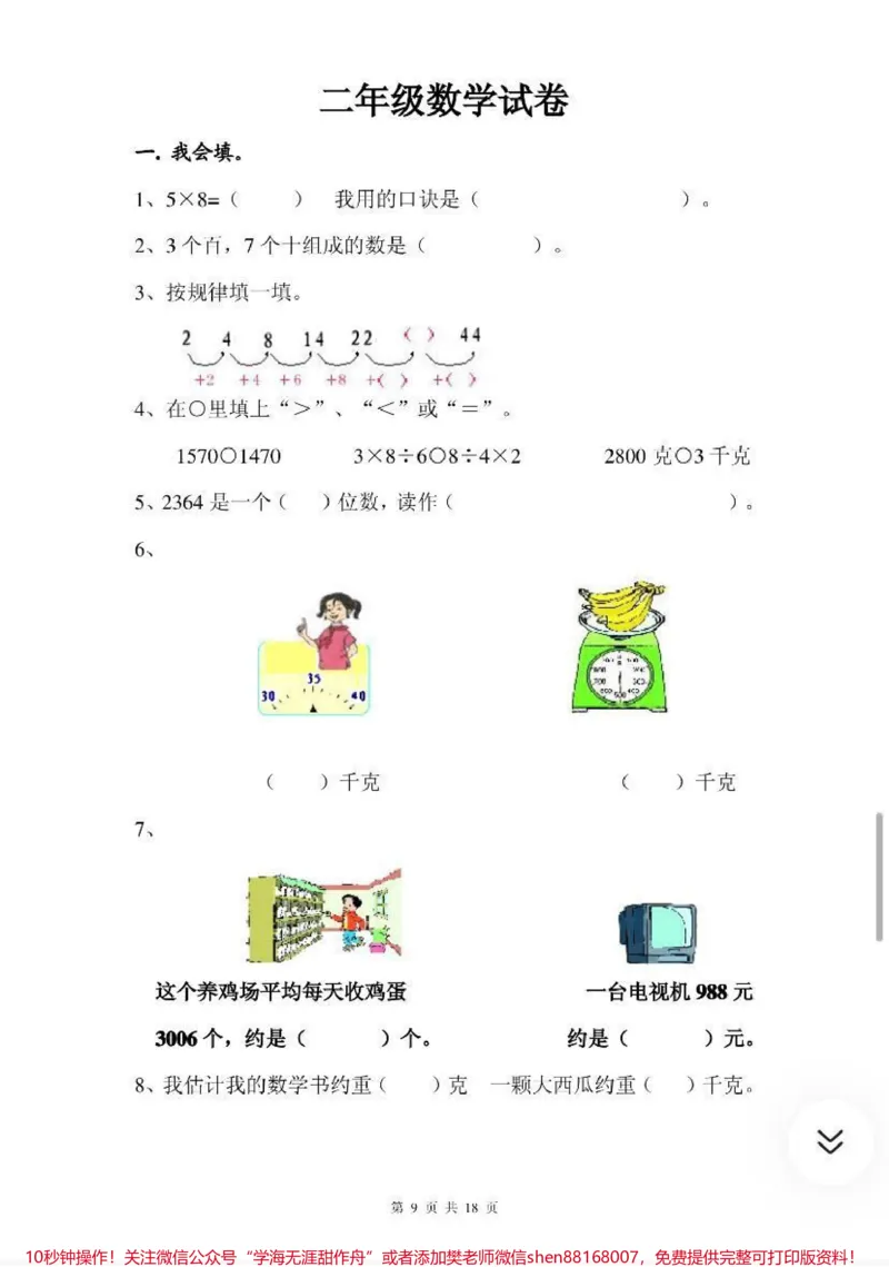 《二年级数学下册期末试卷，需要收藏关注哦♥️_最新小学1-9年级各科+幼升小+综合类学习资源汇总包_价值20万元！最新小学1-9年级各科+幼升小+综合类学习资源汇总包》第9页预览