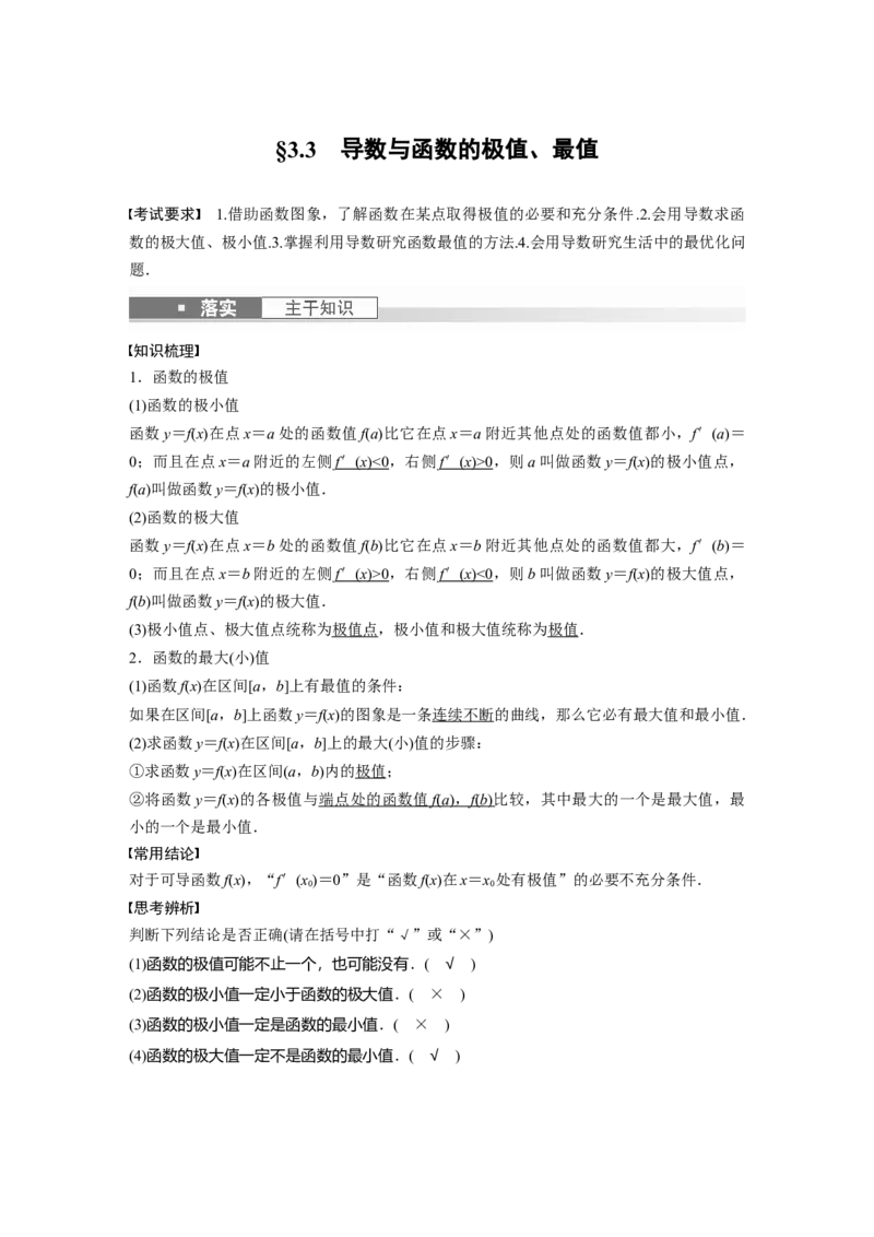 《2024年高考数学一轮复习（新高考版）第3章　§3.3　导数与函数的极值、最值_数学_一轮复习_2024年_2024高考数学大一轮复习课件讲义新人教版知识总结_教师版》第1页预览