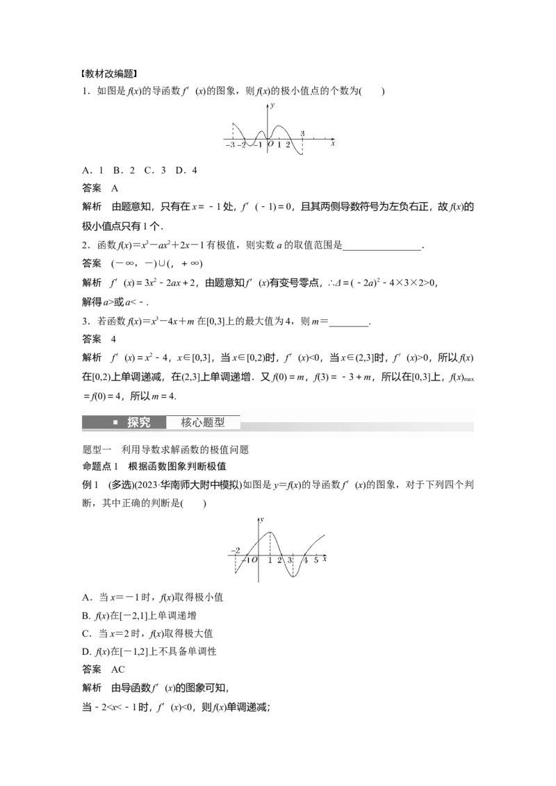 《2024年高考数学一轮复习（新高考版）第3章　§3.3　导数与函数的极值、最值_数学_一轮复习_2024年_2024高考数学大一轮复习课件讲义新人教版知识总结_教师版》第2页预览