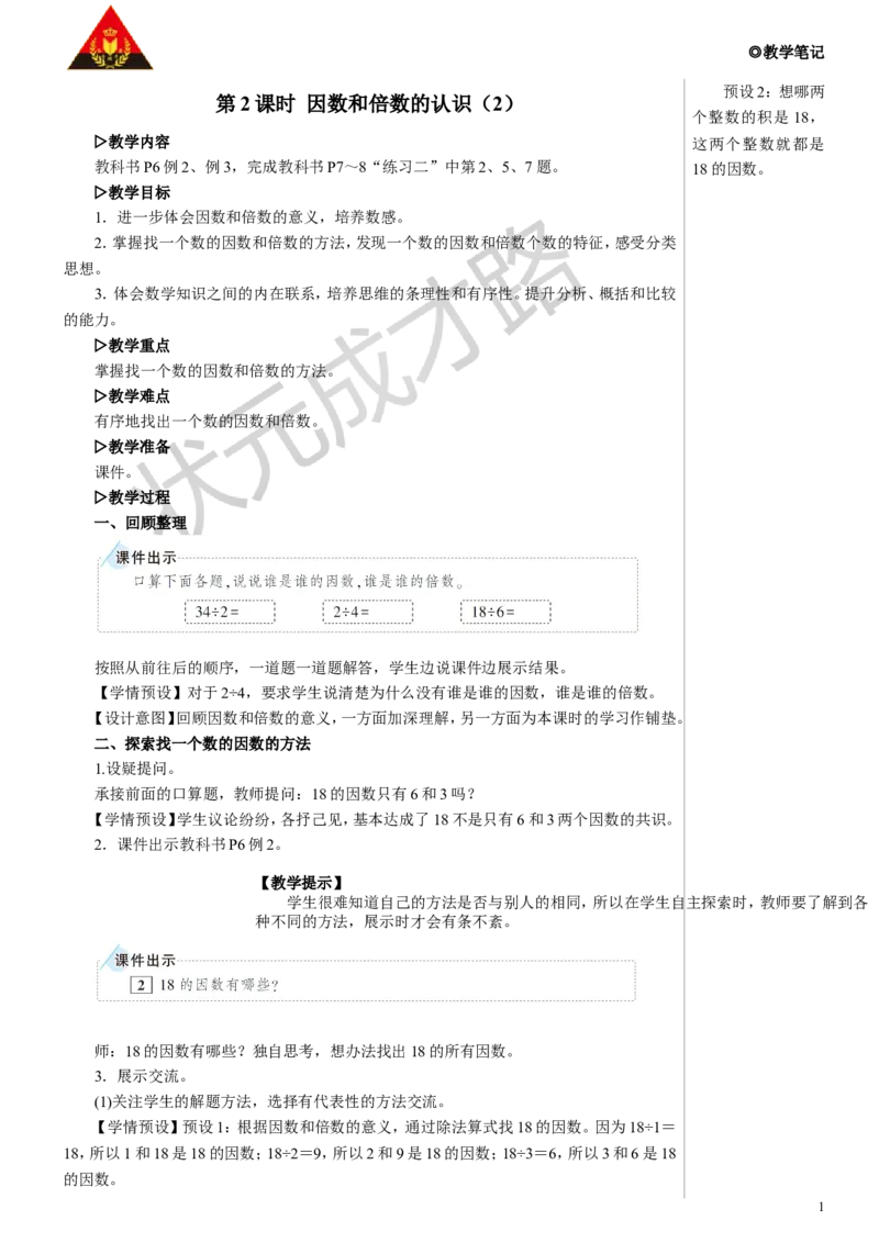 《第2课时因数和倍数的认识（2）教案_26春小学语数英道科各版本《课件+教案》_26春人教版语数《状元大课堂》课件+教案_数学《状元大课堂课件+教案》人教26春_2因数和倍数》第1页预览