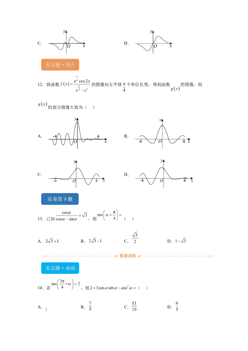 《2024年高考全国甲卷数学(文)真题变式题6-10_数学_专项复习_2024年_2024年数学真题变式题》第4页预览