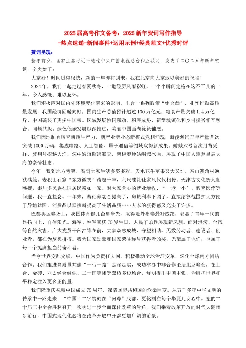 《2025年新年贺词写作指导（“内容简介+素材集锦+时评+作文链接+范文”）-（全国通用）_语文_专项复习_2025年_2025年高考语文作文热点素材速递速用（全国通用）》第1页预览