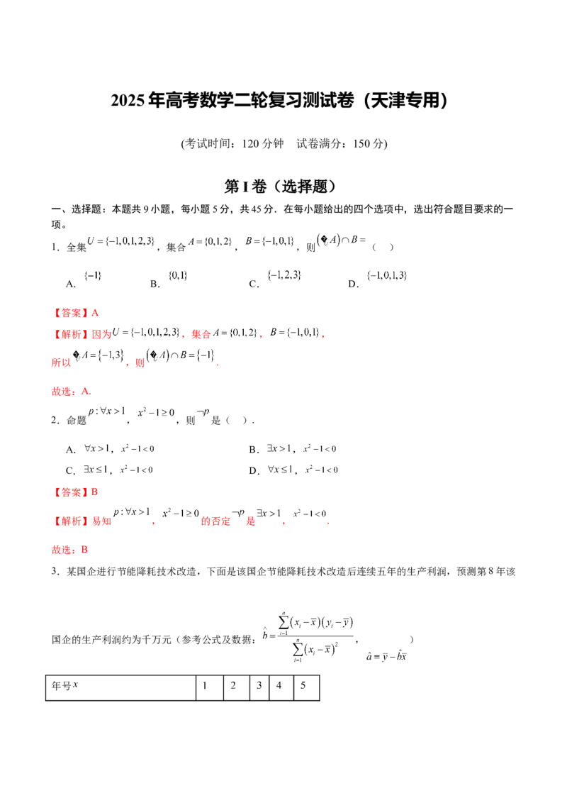 《2025年高考数学二轮复习测试卷（天津专用）（教师版）_数学_二轮复习_2025年_2025年高考数学二轮复习课件+讲义+练习（新高考通用）》第1页预览