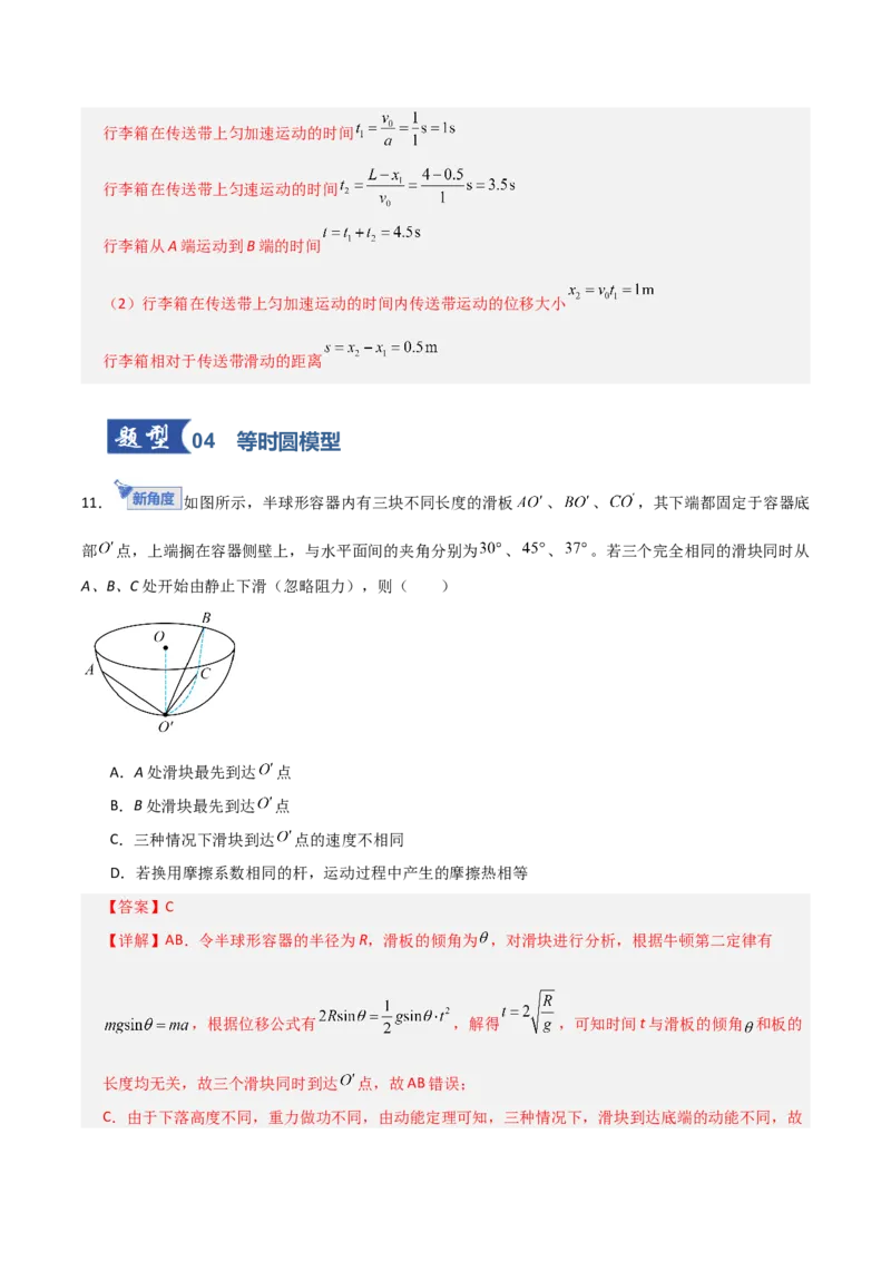 《第11讲牛顿运动定律的综合应用（二）模型类（专项训练）（全国通用）（教师版）_高考一二三轮复习_物理_2026年_2026年高考物理一轮复习讲义+练习+课件（新教材新高考）-G55(1)_2026版》第10页预览