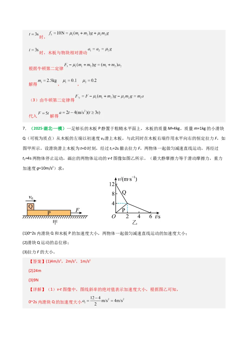 《第11讲牛顿运动定律的综合应用（二）模型类（专项训练）（全国通用）（教师版）_高考一二三轮复习_物理_2026年_2026年高考物理一轮复习讲义+练习+课件（新教材新高考）-G55(1)_2026版》第6页预览