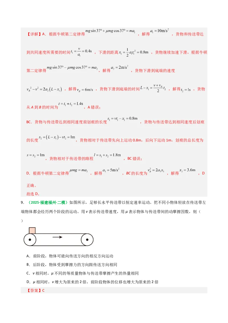 《第11讲牛顿运动定律的综合应用（二）模型类（专项训练）（全国通用）（教师版）_高考一二三轮复习_物理_2026年_2026年高考物理一轮复习讲义+练习+课件（新教材新高考）-G55(1)_2026版》第8页预览
