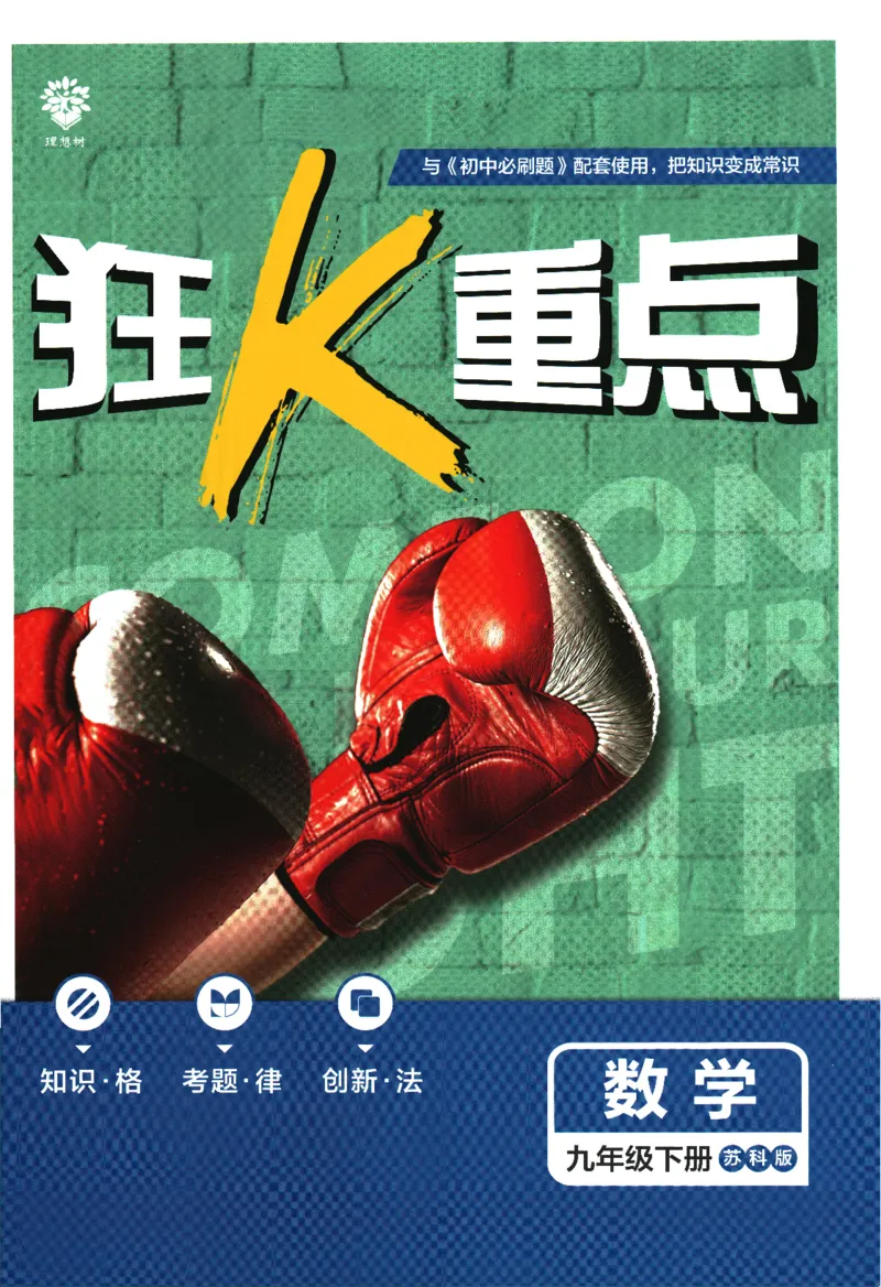《2024版《初中必刷题》数学9下（苏科版）-狂K重点_初中全科知识点总结和试卷_赠送习题试卷_初中3年学习辅助资料_2、2025初中必刷题合集_初中必刷题23+24+25上册_24初中必刷题上册+下册全》第1页预览