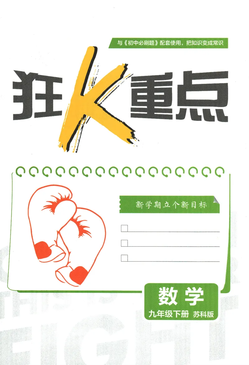 《2024版《初中必刷题》数学9下（苏科版）-狂K重点_初中全科知识点总结和试卷_赠送习题试卷_初中3年学习辅助资料_2、2025初中必刷题合集_初中必刷题23+24+25上册_24初中必刷题上册+下册全》第3页预览