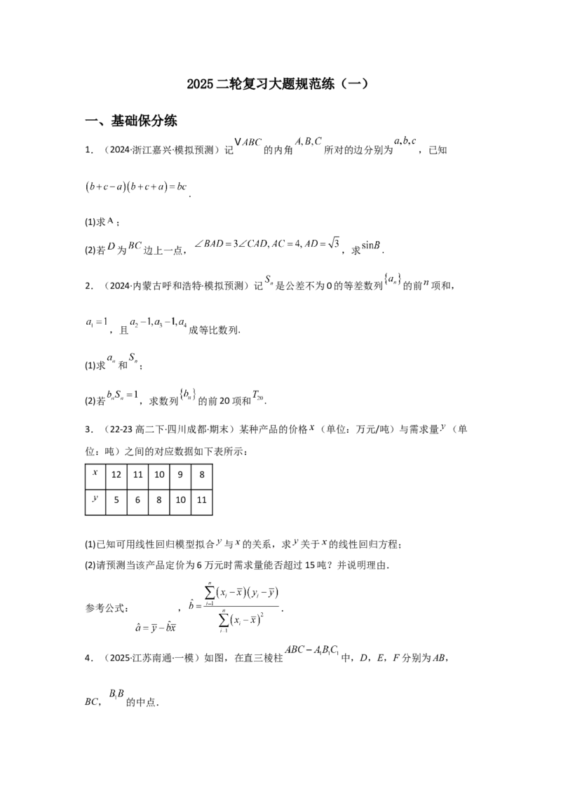 《2025二轮复习大题规范练（一）学生版_数学_二轮复习_2025年_2025年高考数学二轮复习讲义（新高考专用）_资料》第1页预览