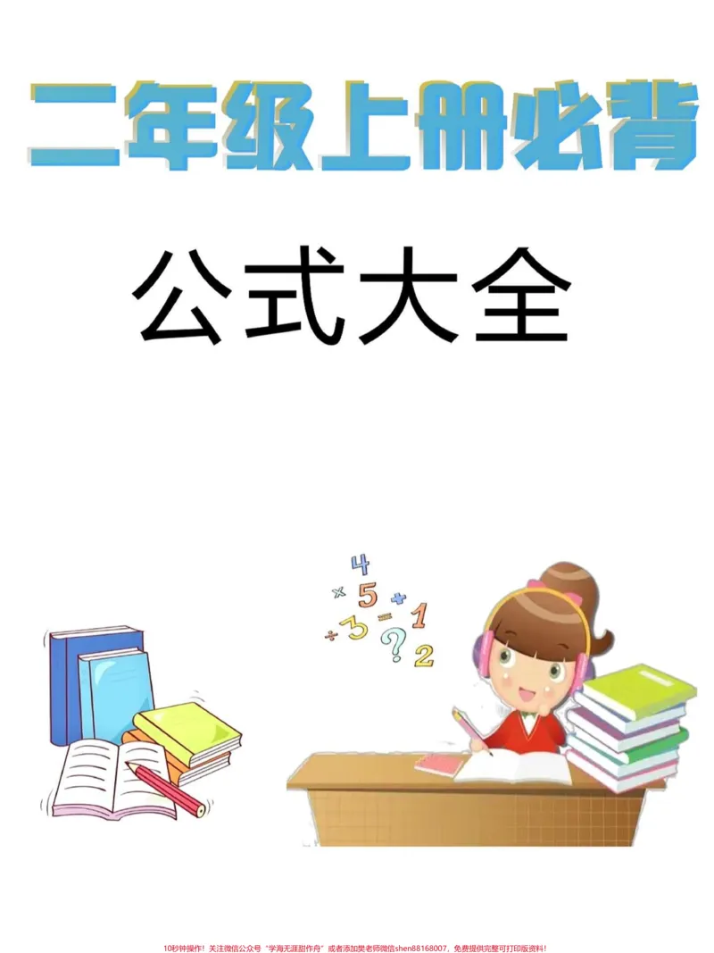 《二年级上册数学必背公式大全。二年级上册数学重点公式，老师给大家整理出来了。家长给孩子打印一份出来学习。都是考试常考必考知识点，有电子版可打印，家长快给孩子打印出来学习吧！#二年级#二年级数学#公式@qunju888.com小助手》第1页预览