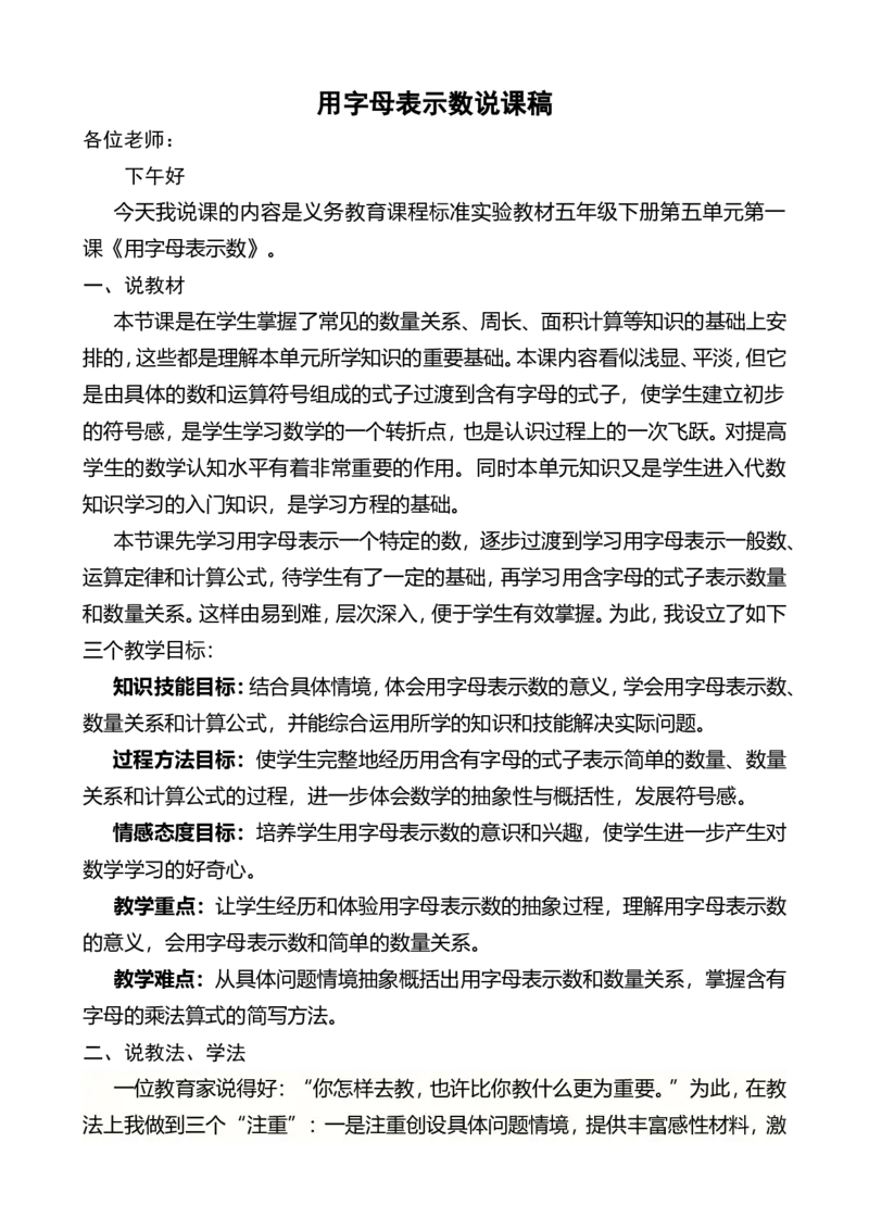 《用字母表示数说课稿_26春小学语数英道科各版本《课件+教案》_26春各版本数学《课件+教案》1-6年级下册_26春西师大版数学1-6年级下册教案课件PPT_西师大版数学五年级下册教案课件（26春）》第1页预览