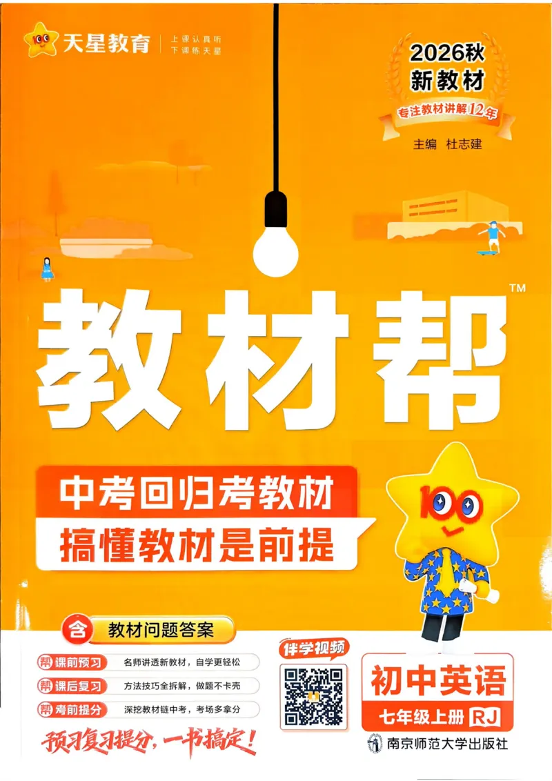 《教材帮+练习帮+期末考前速记_2026秋初中教辅合集_2027课堂笔记系列_2027《天星•教材帮》7上英语(人教)参考》第1页预览