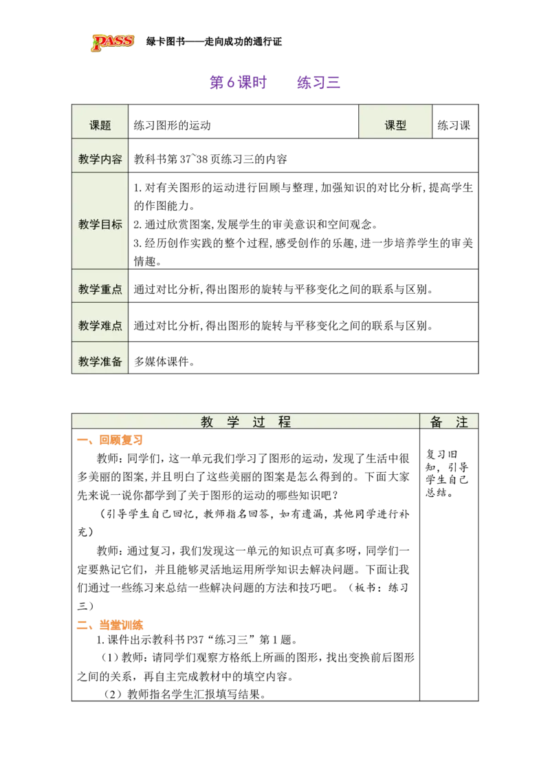 《第6课时练习三_26春小学语数英道科各版本《课件+教案》_26春各版本数学《课件+教案》1-6年级下册_26春北师大版数学1-6年级下册教案课件PPT_26春绿卡学霸-6数-北师-备课教案_三图形的运动》第1页预览