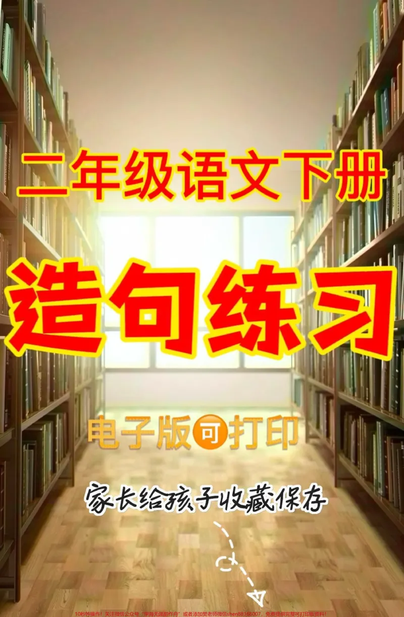 《二年级语文下册造句练习。二年级语文下册造句练习#二年级#二年级语文#二年级语文下册#关注我持续更新小学知识#家长收藏孩子受益_最新小学1-9年级各科+幼升小+综合类学习资源汇总包》第1页预览