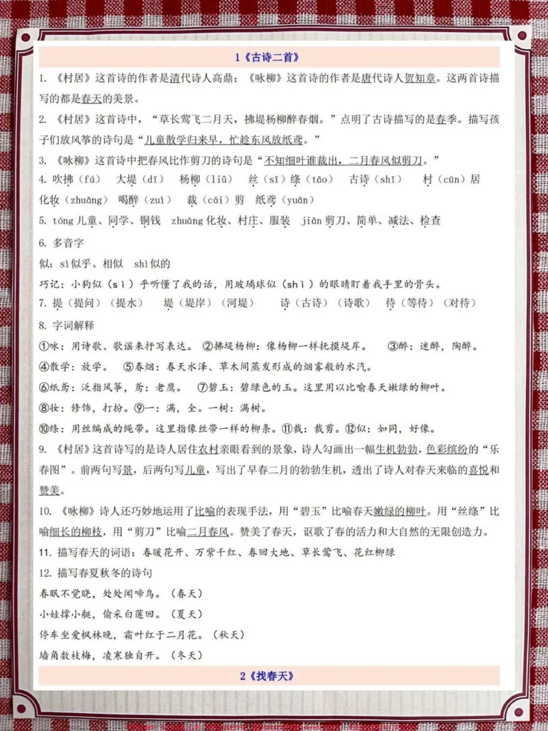 《二年级下册语文第1-8单元,知识考点总梳理,全册语文重点核心都在这里,老师精心整理,家长给孩子打印出来记一记#二年级下册语文#二年级语文重点#二年级语文预习》第2页预览