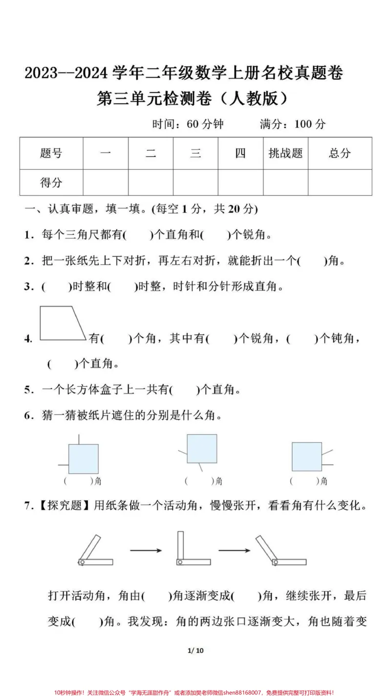 《二年级数学上册第三单元检测卷（附答案）_最新小学1-9年级各科+幼升小+综合类学习资源汇总包_价值20万元！最新小学1-9年级各科+幼升小+综合类学习资源汇总包》第1页预览