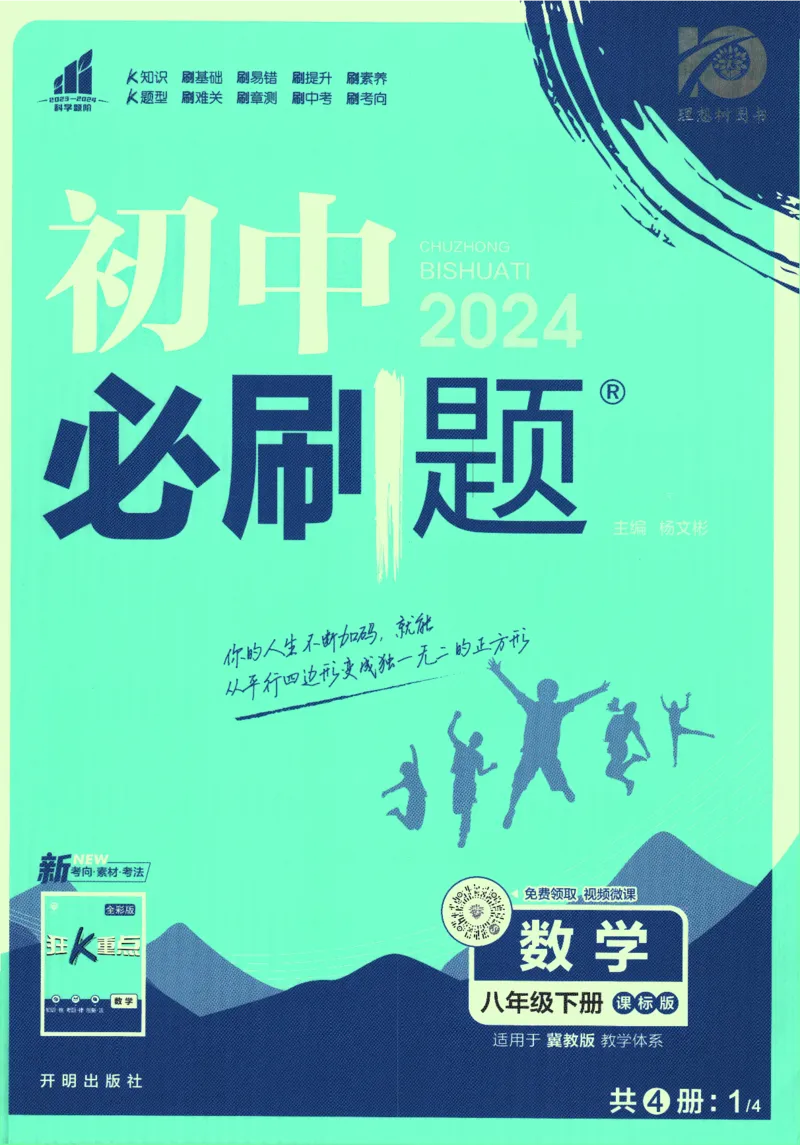 《2024版《初中必刷题》数学8下（冀教）_初中全科知识点总结和试卷_赠送习题试卷_初中3年学习辅助资料_2、2025初中必刷题合集_初中必刷题23+24+25上册_24初中必刷题上册+下册全_2024版-下册》第1页预览