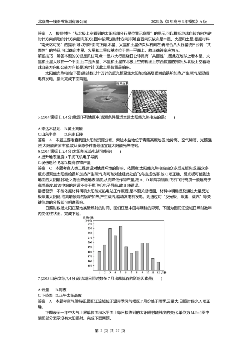 《1_2.10年高考真题(1)_2023版教学资源包_2023版新高考版选考总复习地理5·3A版_2_专题二行星地球_4_10年高考真题分类题组》第2页预览