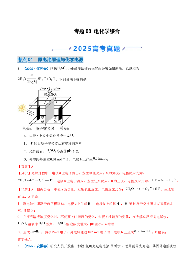 《专题08电化学综合（教师版）_高考一二三轮复习_化学_2026年-化学高考专项复习_2025年高考真题和模拟题化学分类汇编（全国通用）-G70》第1页预览