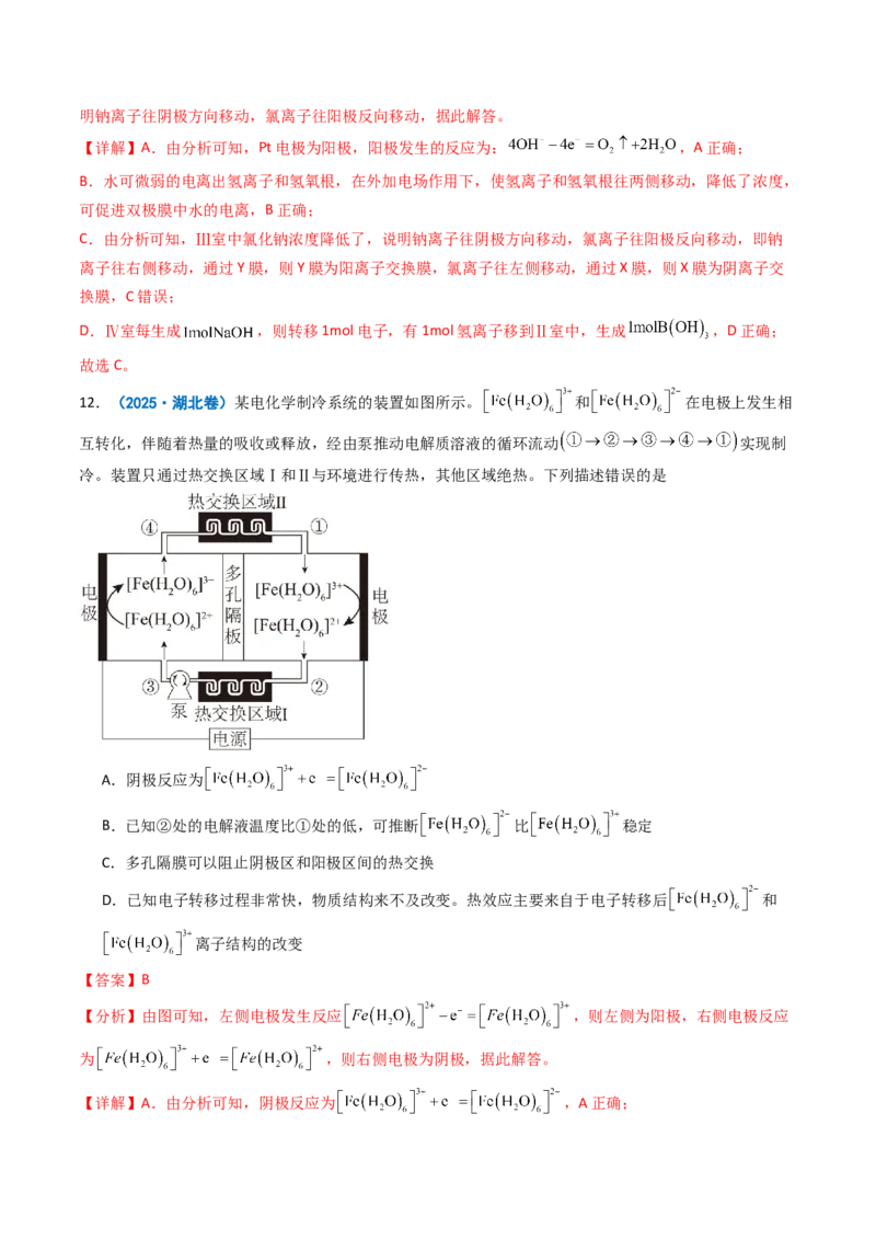 《专题08电化学综合（教师版）_高考一二三轮复习_化学_2026年-化学高考专项复习_2025年高考真题和模拟题化学分类汇编（全国通用）-G70》第9页预览