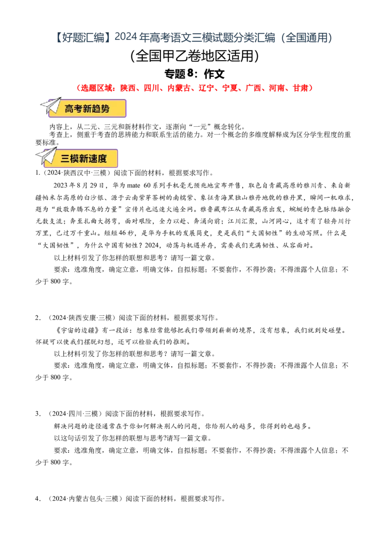 《专题08作文（学生版）_高考一二三轮复习_语文_2026年-语文专项复习_2025年高考语文三模试题分类汇编（新高考通用）_2024版_全国通用》第1页预览