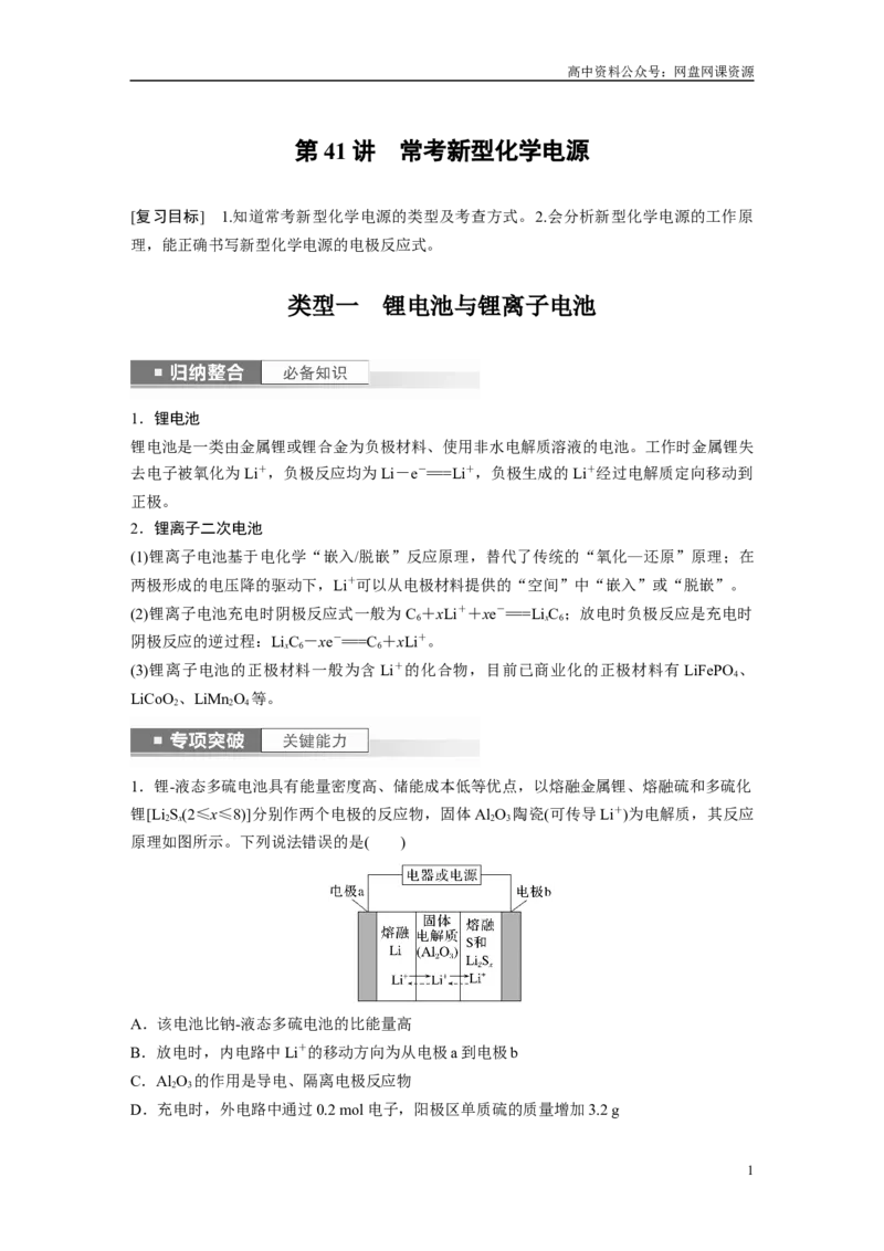 《2024年高考化学一轮复习（新高考版）第7章第41讲　常考新型化学电源_初高中资料库_高中资料库（转存避免链接过期失效）_高中化学》第1页预览