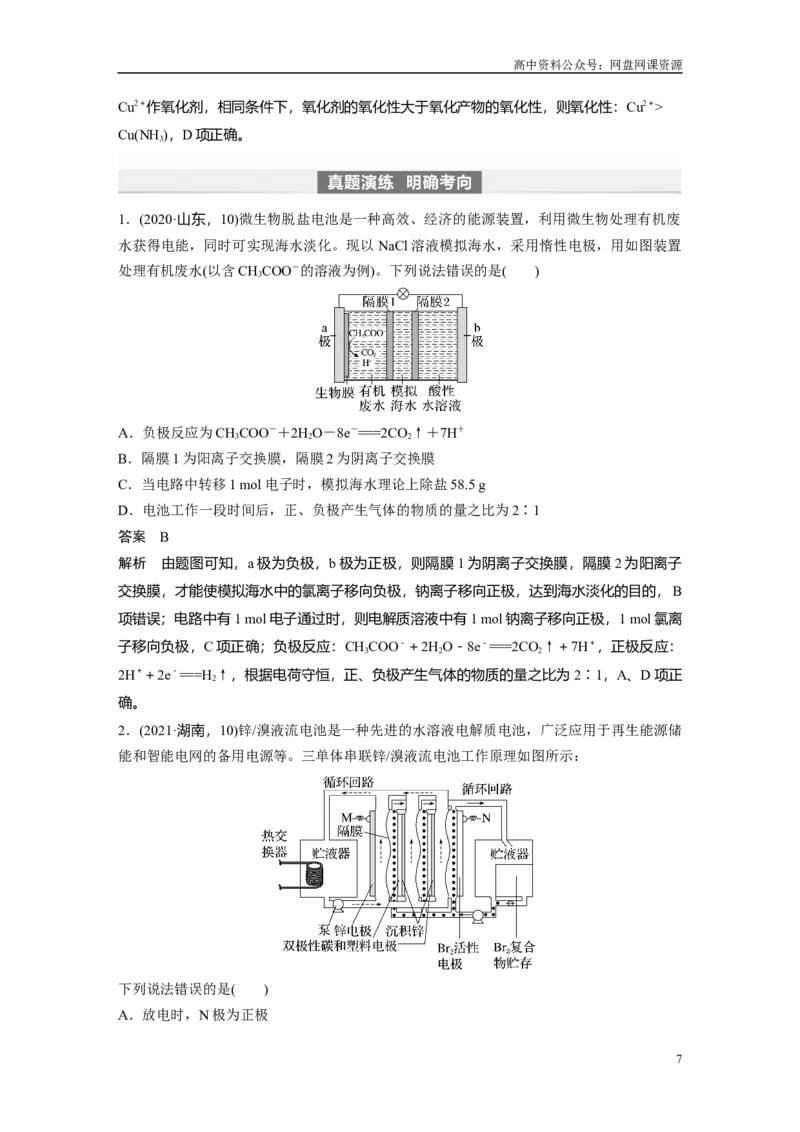 《2024年高考化学一轮复习（新高考版）第7章第41讲　常考新型化学电源_初高中资料库_高中资料库（转存避免链接过期失效）_高中化学》第7页预览