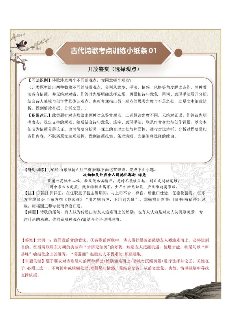 《古诗歌训练小纸条第十组-开放鉴赏（选择观点、选择诗歌、选择栏目）（全国通用）教师版_高考一二三轮复习_语文_2027年一轮语文更新啦_2027年高考语文一轮复习知识清单（全国通用）-G56》第1页预览