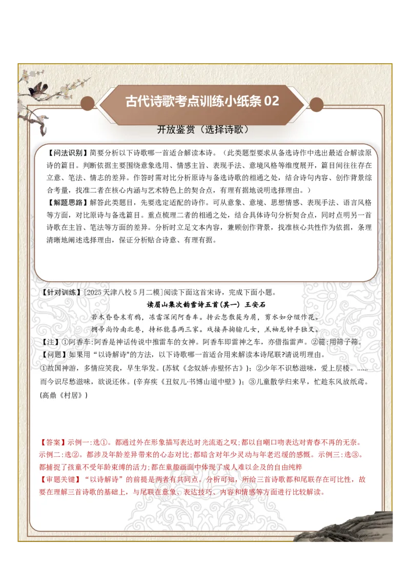 《古诗歌训练小纸条第十组-开放鉴赏（选择观点、选择诗歌、选择栏目）（全国通用）教师版_高考一二三轮复习_语文_2027年一轮语文更新啦_2027年高考语文一轮复习知识清单（全国通用）-G56》第2页预览
