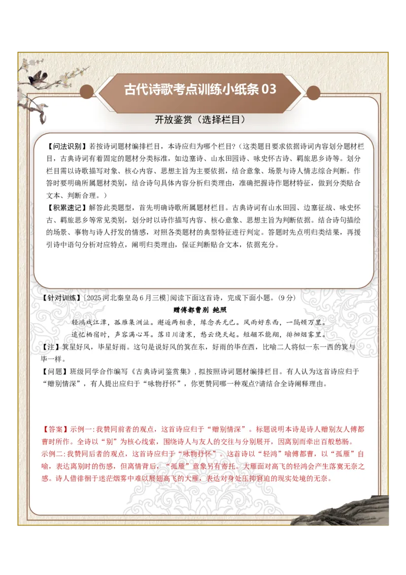 《古诗歌训练小纸条第十组-开放鉴赏（选择观点、选择诗歌、选择栏目）（全国通用）教师版_高考一二三轮复习_语文_2027年一轮语文更新啦_2027年高考语文一轮复习知识清单（全国通用）-G56》第3页预览