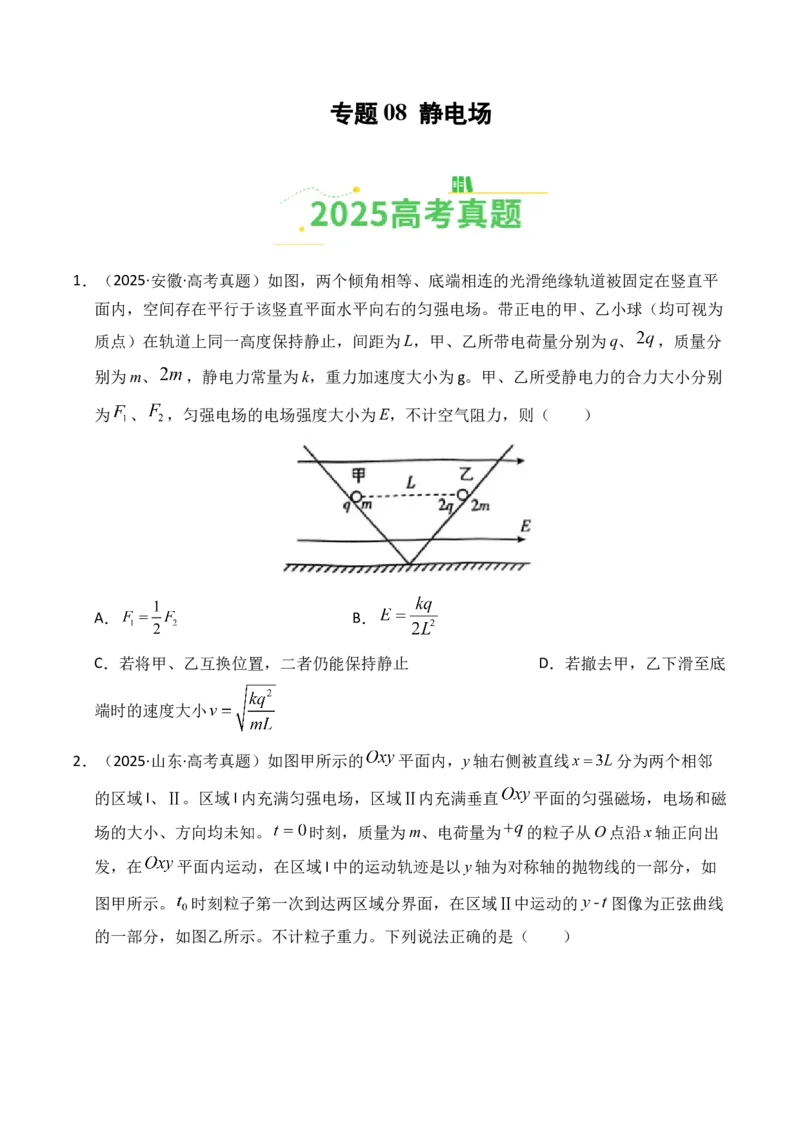 《专题08静电场（全国通用）（学生版）_高考一二三轮复习_物理_2026年-物理高考专项复习_2025年高考真题和模拟题物理分类汇编（全国通用）-G70》第1页预览