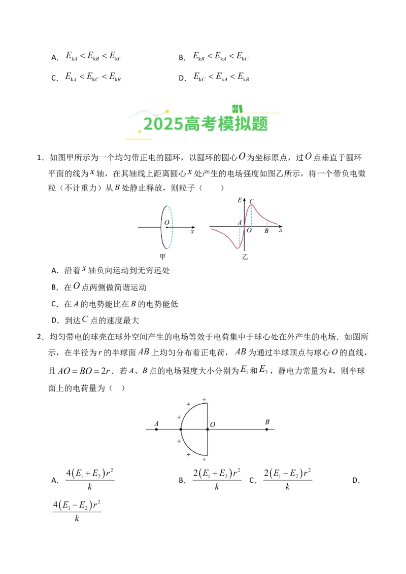 《专题08静电场（全国通用）（学生版）_高考一二三轮复习_物理_2026年-物理高考专项复习_2025年高考真题和模拟题物理分类汇编（全国通用）-G70》第6页预览