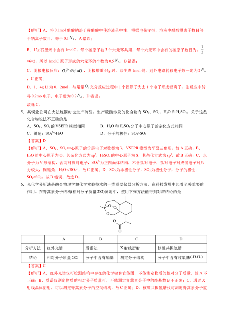 《化学（安徽卷）（全解全析）_高考一二三轮复习_化学_2026年-化学高考专项复习_2026年高考第一二三次模拟考试化学-G181_高考化学第二次模拟卷26套_化学（安徽卷）》第3页预览