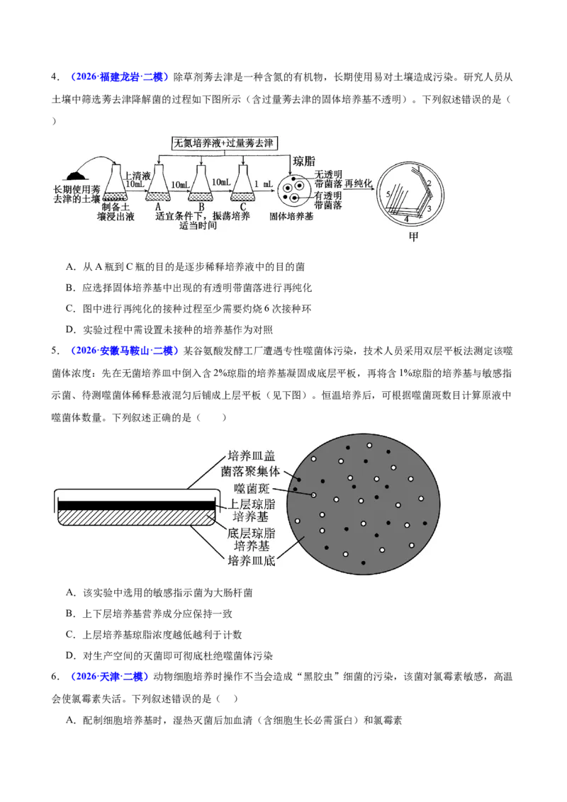 《专题08生物技术与工程（学生版）(1)_高考一二三轮复习_生物_2027年高考生物专项_2026年高考生物二模试题分类汇编（新高考专用）-G288_2026版》第2页预览