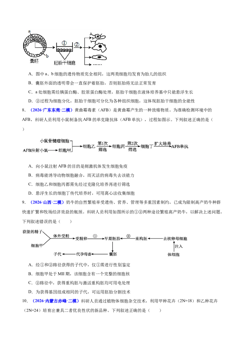 《专题08生物技术与工程（学生版）(1)_高考一二三轮复习_生物_2027年高考生物专项_2026年高考生物二模试题分类汇编（新高考专用）-G288_2026版》第6页预览