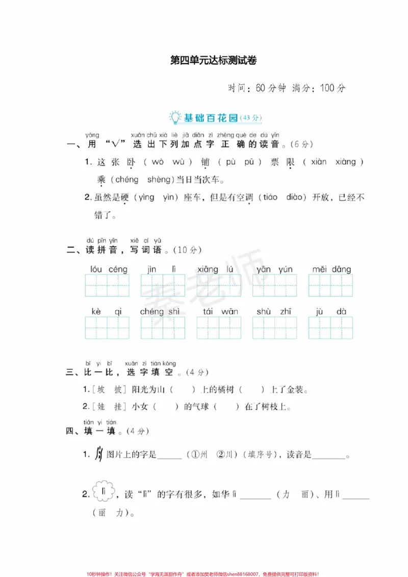 《二年级上册语文第四单元测试。二年级上册语文期中测试必考题易错题二年级上册语文第二次月考#二年级语文#期中考试#必考考点#必考题易错题#学习资料@qunju888.com小助手@qunju888.com创作者中心@qunju888.com热点宝》第1页预览