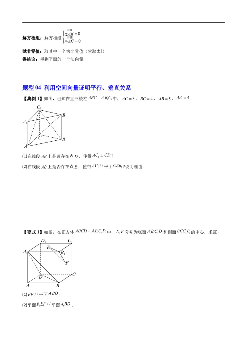 《第一章空间向量与立体几何章末大总结（高效培优讲义）（原卷版）_2027高中必刷题_必刷题2027_2027高一高二必刷题_数学_5.人教B版高中数学讲义选择性必修一_2026版》第10页预览