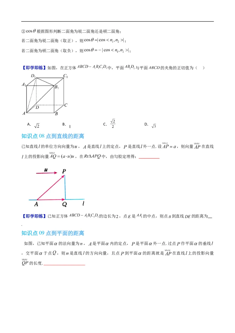 《第一章空间向量与立体几何章末大总结（高效培优讲义）（原卷版）_2027高中必刷题_必刷题2027_2027高一高二必刷题_数学_5.人教B版高中数学讲义选择性必修一_2026版》第5页预览