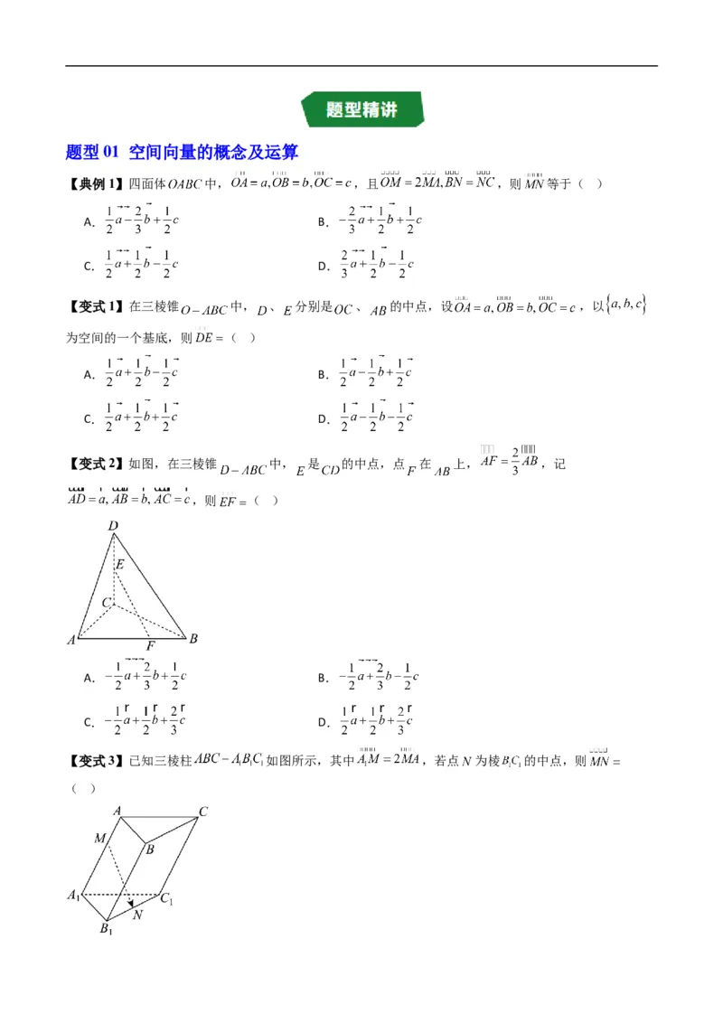 《第一章空间向量与立体几何章末大总结（高效培优讲义）（原卷版）_2027高中必刷题_必刷题2027_2027高一高二必刷题_数学_5.人教B版高中数学讲义选择性必修一_2026版》第7页预览