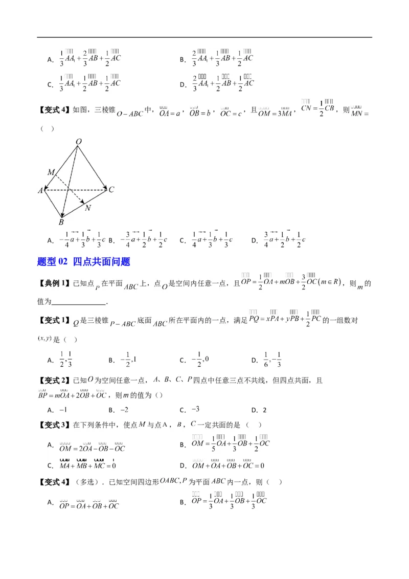 《第一章空间向量与立体几何章末大总结（高效培优讲义）（原卷版）_2027高中必刷题_必刷题2027_2027高一高二必刷题_数学_5.人教B版高中数学讲义选择性必修一_2026版》第8页预览