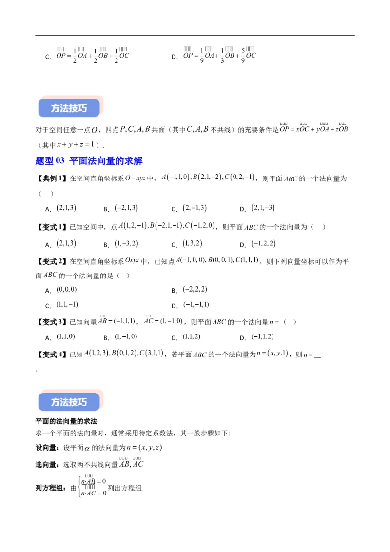 《第一章空间向量与立体几何章末大总结（高效培优讲义）（原卷版）_2027高中必刷题_必刷题2027_2027高一高二必刷题_数学_5.人教B版高中数学讲义选择性必修一_2026版》第9页预览
